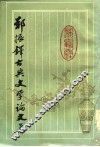 郑振铎古典文学论文集 封面