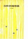 白桦林随想曲 封面