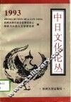 中日文化论丛  1993 封面