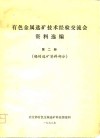 有色金属选矿技术经验交流会资料选编  第2册  锡的选矿资料部分 封面