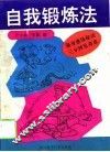 自我锻炼法 封面