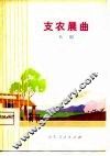 支农晨曲  吕剧 封面