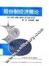 股份制经济概论 封面