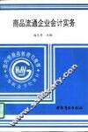 商品流通企业会计实务 封面