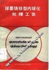 球墨铸铁型内球化处理工艺 封面
