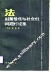 法的阶级性与社会性问题讨论集 封面