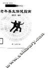 老年养生保健指南 封面