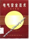 电气安全技术 封面