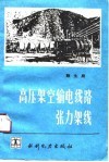 高压架空输电线路张力架线 封面