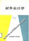 财务会计学 封面