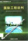 国际工程谈判 封面