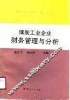 煤炭工业企业财务管理与分析 封面