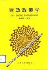 财政政策学 封面