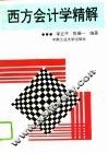 西方会计学精解 封面
