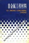 非金属工程材料 封面