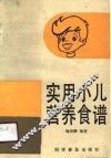 实用小儿营养食谱 封面