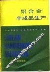 铝合金半成品生产 封面