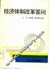 经济体制改革答问 封面
