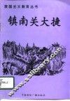 镇南关大捷 封面