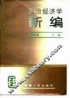 政治经济学新编 封面