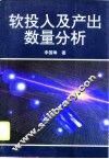 软投入及产出数量分析 封面