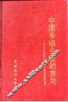 中国乡镇企业的方向  中国500家最大乡镇企业发展经验选萃 封面