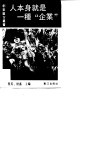 人本身就是一种“企业”-成功管理术 封面