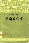 中国古代史  下 封面