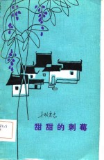 甜甜的刺莓 封面