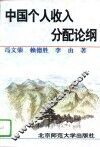 中国个人收入分配论纲 封面