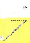 矿山设计-国外深井开采卅例 封面