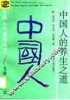 中国人的养生之道 封面