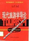 现代旅游学导论 封面