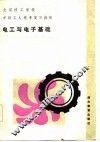 电工与电子基础 封面