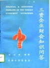 三资企业财会知识问答 封面