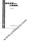 彩色电视及其卫星接收 封面