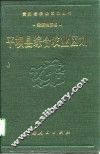 平坝县综合农业区划 封面