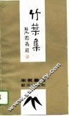竹叶集 封面