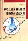 钢铁工业发展与管理国际研讨会论文集  1997 封面