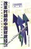 改革时期的中国财政经济 封面
