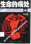 生命的痛处 封面