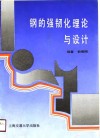 钢的强韧化理论与设计 封面