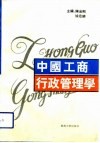 中国工商行政管理学 封面