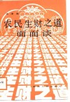 农民生财之道面面谈 封面