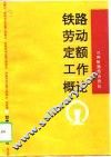 铁路劳动定额工作概论 封面