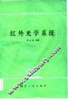 红外光学系统教材 封面