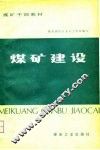 煤矿建设 封面