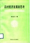 农村经济发展新思考 封面