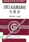 日用工业品商品知识与养护 封面