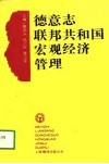 德意志联邦共和国宏观经济管理 封面